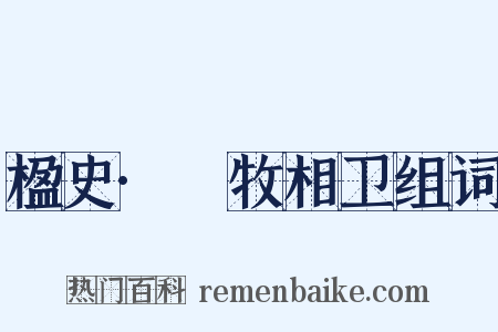 楹史·牸牧相卫组词是什么意思的图片